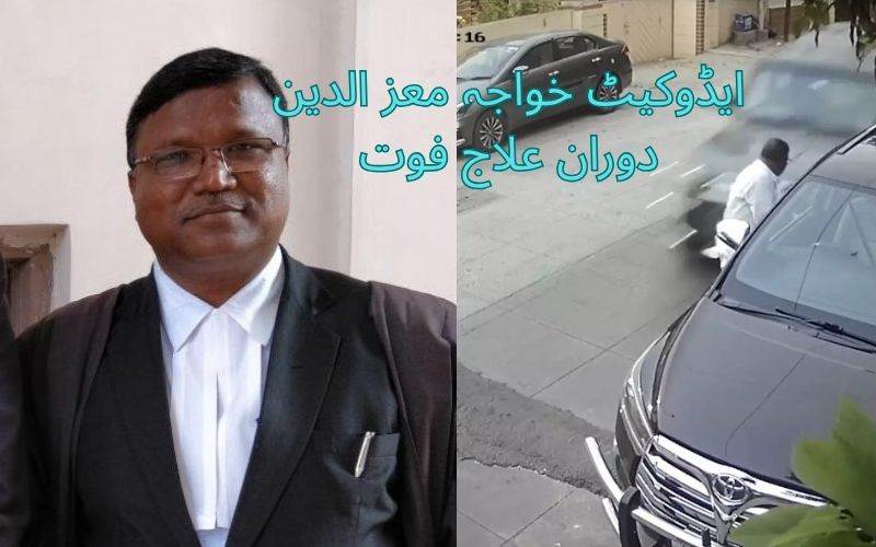  کار کی ٹکر: علاج کےدوران ایڈوکیٹ خواجہ معزالدین فوت:قتل کا معاملہ درج